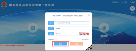 海南省電子稅務(wù)局用戶登錄界面