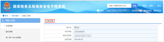 【注冊信息】內(nèi)容為納稅人注冊電子稅務(wù)局的基本信息
