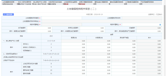 點(diǎn)擊【土地增值稅納稅申報表（二）】即進(jìn)入申報表填寫頁面