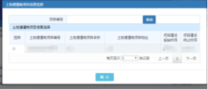 點(diǎn)擊【土地增值稅項(xiàng)目編號】彈出的土地增值稅項(xiàng)目選擇頁面