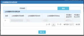 點(diǎn)擊【土地增值稅項(xiàng)目編號(hào)】彈出的土地增值稅項(xiàng)目信息選擇頁(yè)面選擇項(xiàng)目