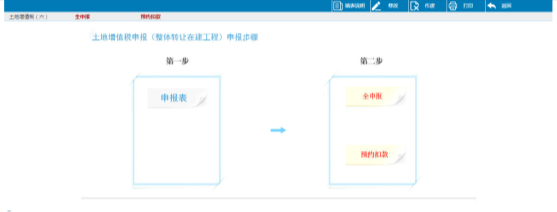 土地增值稅（整體轉(zhuǎn)讓在建工程）功能界面