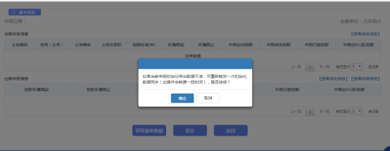 點擊【確定】即可獲取到最新的申報數(shù)據