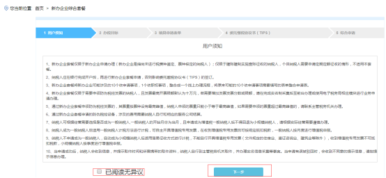  新辦企業(yè)綜合套餐的用戶(hù)須知頁(yè)面