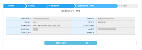 進(jìn)入委托繳稅協(xié)議書(shū)（TIPS）界面