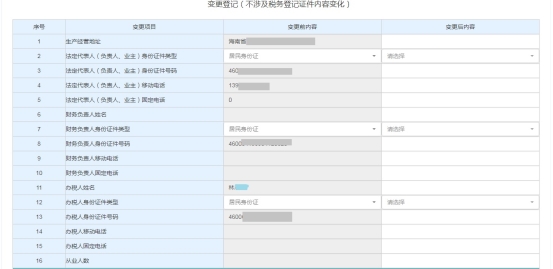 填寫變更登記（不涉及稅務(wù)登記證件內(nèi)容變化）信息