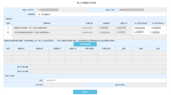 勾選需要驗(yàn)舊的發(fā)票種類