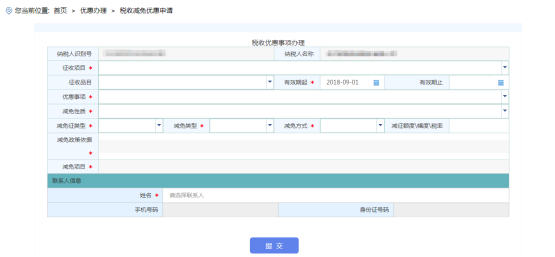 進(jìn)入海南省電子稅務(wù)局稅收減免優(yōu)惠申請頁面