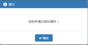 在給出的提示中點(diǎn)擊【確認(rèn)】按鈕后，提示提交成功