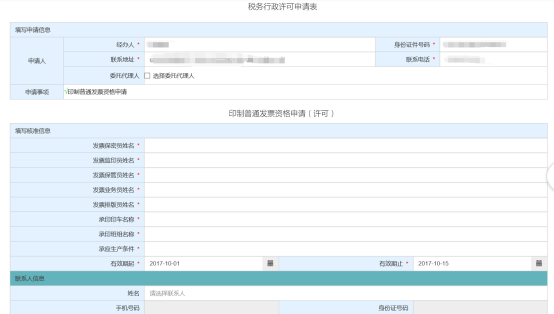 進(jìn)入“稅務(wù)行政許可申請表”和“印制普通發(fā)票資格申請（許可）”