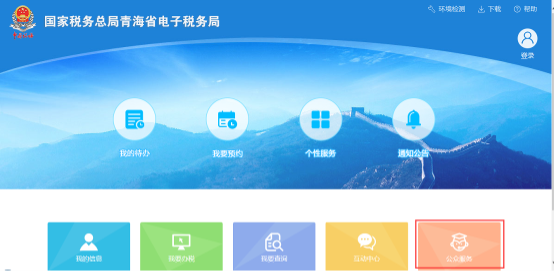 青海省電子稅務(wù)局首頁(yè)