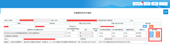 點擊發(fā)票代碼/發(fā)票種類名稱模塊的操作類型點擊增加填寫相對應的信