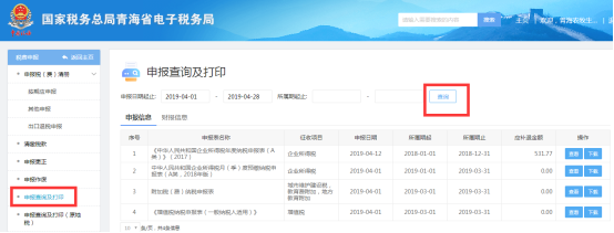申報查詢及打印