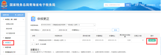 青海省電子稅務(wù)局申報(bào)更正