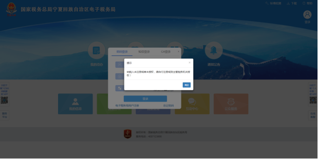登錄時(shí)顯示納稅人未注冊(cè)或者未授權(quán)