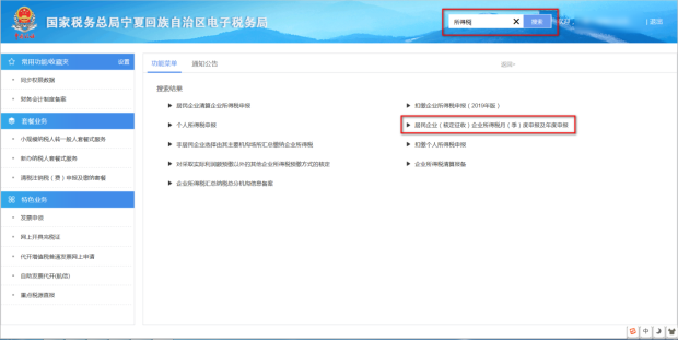 居民企業(yè)（核定征收）企業(yè)所得稅月（季）度申報(bào)查詢