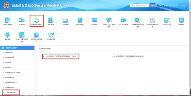 寧夏電子稅務局個人生產經營所得申報表（A表）界面
