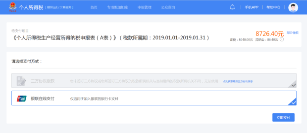選擇相應的繳款方式進行稅款繳納