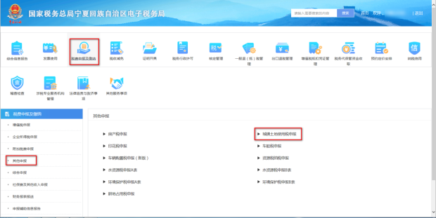 寧夏電子稅務局城鎮(zhèn)土地使用稅申報