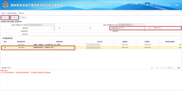 選擇需要作廢的申報表進行作廢