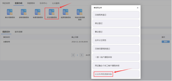 企業(yè)所得稅清算報備