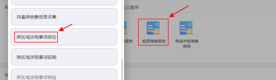 跨區(qū)域涉稅事項(xiàng)報(bào)告