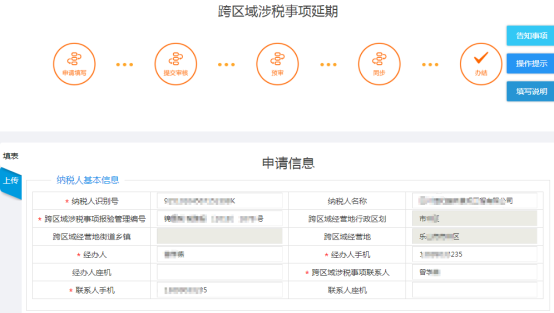 填寫跨區(qū)域涉稅事項延期申請信息