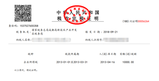 打印稅收完稅（費）證明