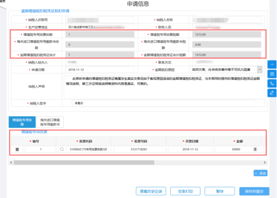 進(jìn)入“逾期增值稅扣稅憑證抵扣申請”表單頁面