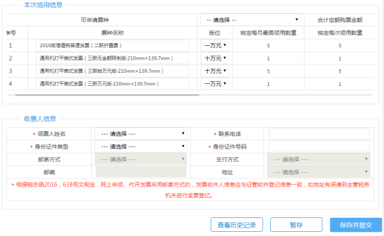 填寫本次發(fā)票領用信息