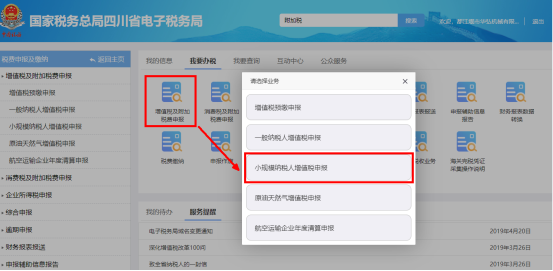 小規(guī)模納稅人增值稅申報(bào)界面