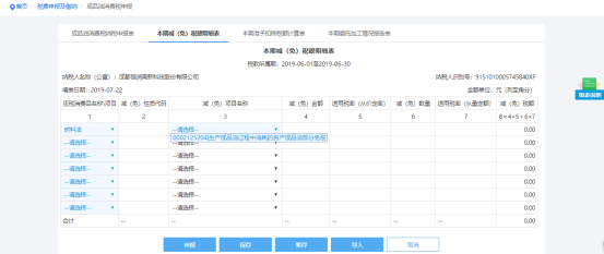 選擇本期減（免）稅額明細(xì)表