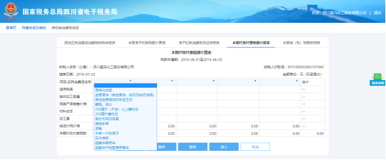 填寫本期代收代繳稅額計(jì)算表