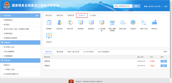 黑龍江省電子稅務(wù)局互動(dòng)中心
