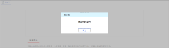 提示保存成功即完成對(duì)用戶登錄密碼的修改