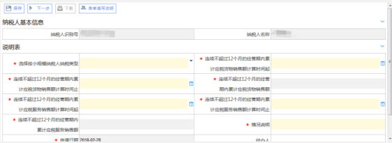 選擇按小規(guī)模納稅人納稅的情況登記