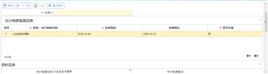 錄入財務(wù)會計制度備案信息