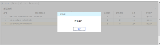 財務(wù)會計制度備案信息提交成功