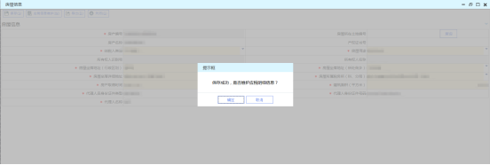 提示“保存成功，是否維護(hù)應(yīng)稅明細(xì)信息？