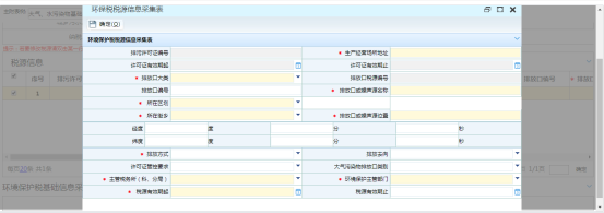 填寫環(huán)保稅稅源信息采集表