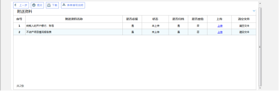 點擊【下一步】跳轉(zhuǎn)至上傳附送資料頁面