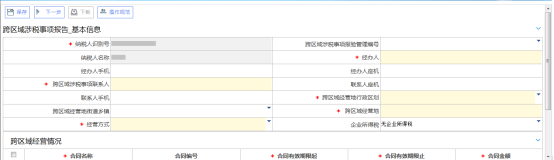 吉林省電子稅務(wù)局跨區(qū)域涉稅事項報告信息