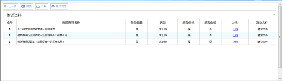 上傳跨區(qū)域涉稅事項報告資料