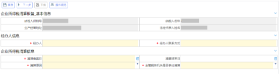 企業(yè)所得稅清算報(bào)備