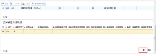 在‘票種核定申請(qǐng)明細(xì)’中點(diǎn)擊增行