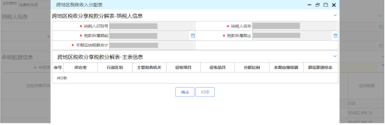 跨地區(qū)稅收收稅分配表