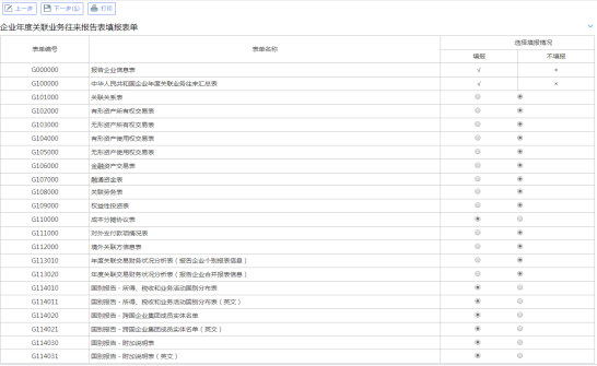 選擇企業(yè)年度關(guān)聯(lián)業(yè)務(wù)往來報(bào)告表填報(bào)表單