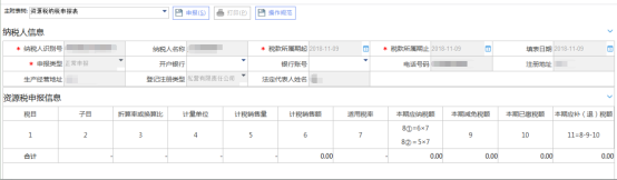 吉林省電子稅務(wù)局資源稅納稅申報(bào)頁面