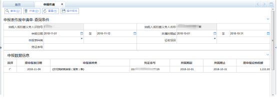 選擇申報表種類和所屬期查詢需要作廢的申報表