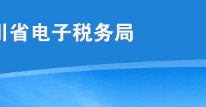 四川省電子稅務局稅收減免核準操作流程說明